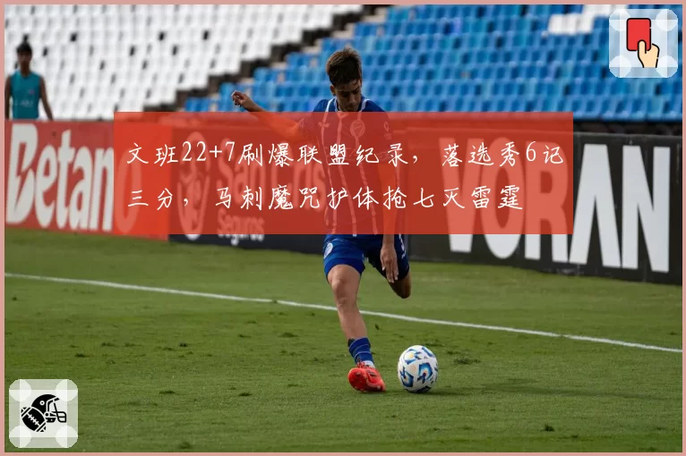 文班22+7刷爆联盟纪录，落选秀6记三分，马刺魔咒护体抢七灭雷霆