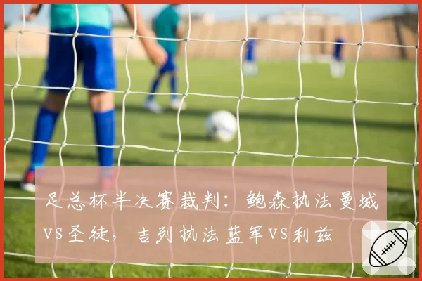 足总杯半决赛裁判:鲍森执法曼城vs圣徒,吉列执法蓝军vs利兹