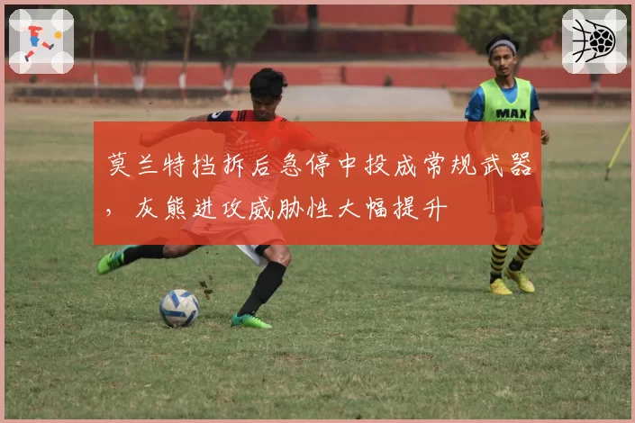 莫兰特挡拆后急停中投成常规武器，灰熊进攻威胁性大幅提升