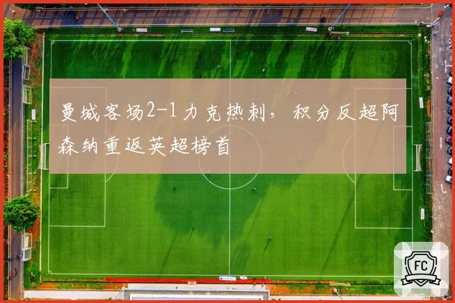 曼城客场2-1力克热刺，积分反超阿森纳重返英超榜首