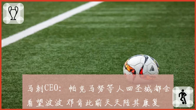 马刺CEO：帕克马努等人回圣城都会看望波波 邓肯此前天天陪其康复