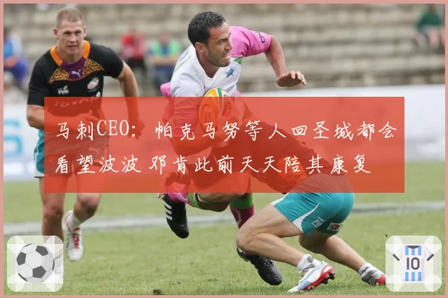 马刺CEO：帕克马努等人回圣城都会看望波波 邓肯此前天天陪其康复