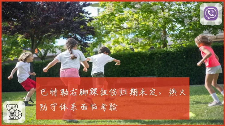 巴特勒右脚踝扭伤归期未定，热火防守体系面临考验