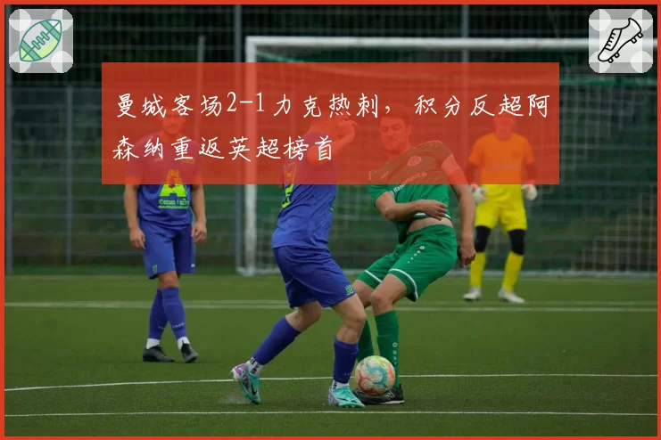 曼城客场2-1力克热刺，积分反超阿森纳重返英超榜首