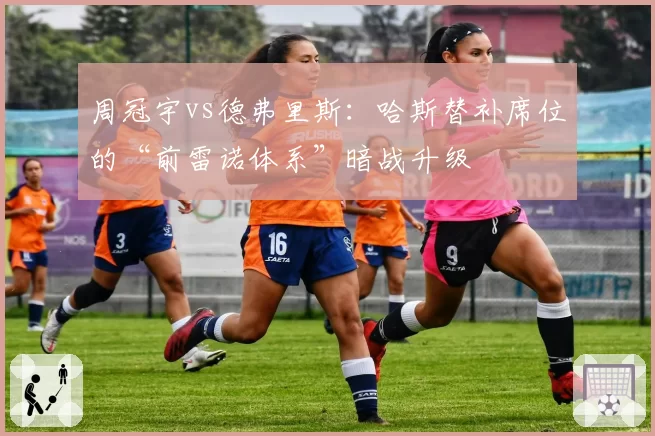 周冠宇vs德弗里斯：哈斯替补席位的“前雷诺体系”暗战升级