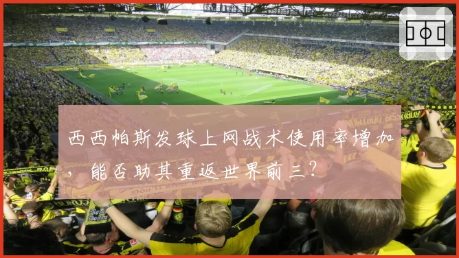 西西帕斯发球上网战术使用率增加,能否助其重返世界前三?