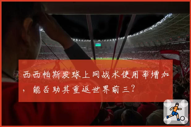 西西帕斯发球上网战术使用率增加,能否助其重返世界前三?