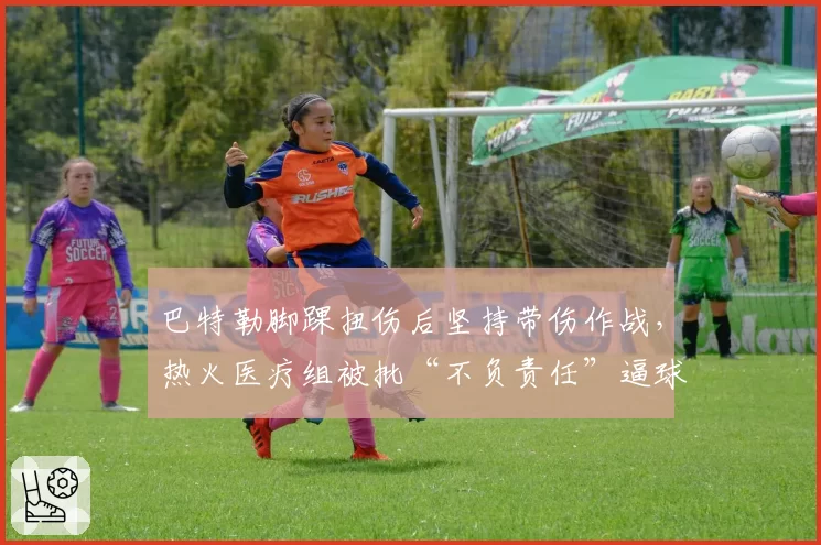 巴特勒脚踝扭伤后坚持带伤作战，热火医疗组被批“不负责任”逼球员冒险