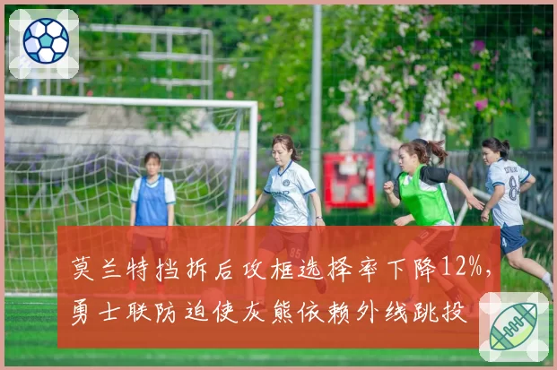 莫兰特挡拆后攻框选择率下降12%，勇士联防迫使灰熊依赖外线跳投